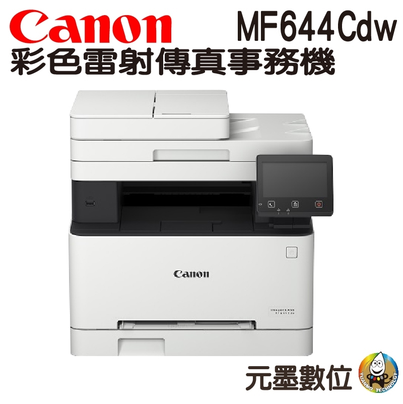 Canon imageCLASS MF644Cdw彩色雷射傳真事務機| 元墨數位科技有限公司