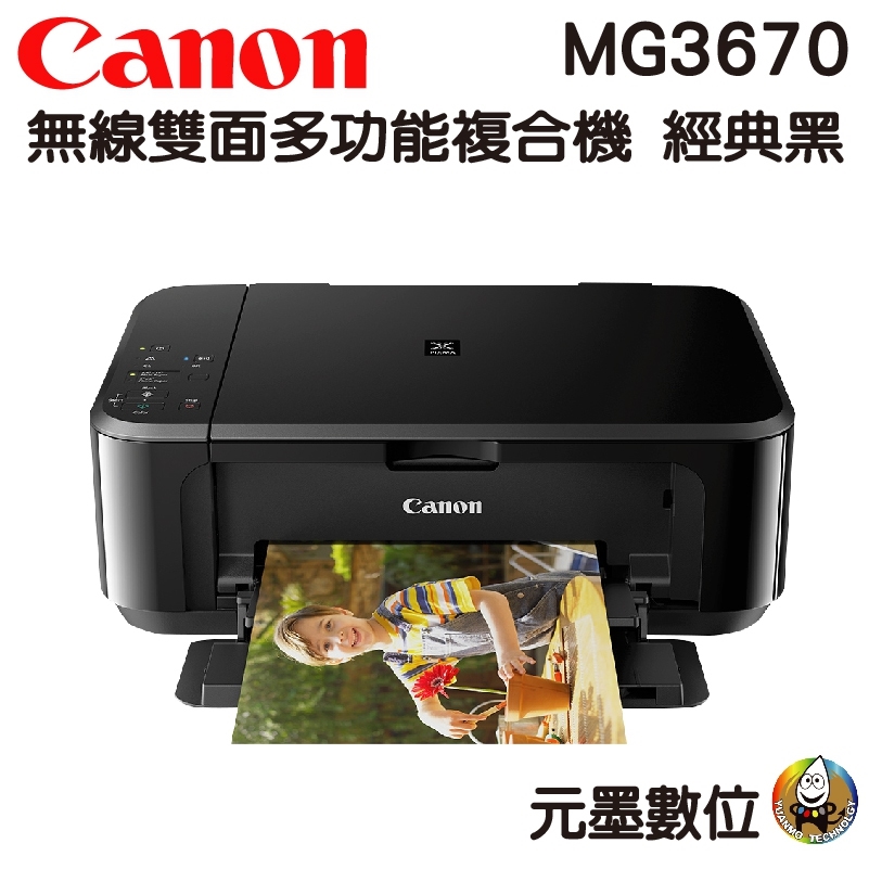 Canon PIXMA MG3670 無線雙面多功能複合機 | 元墨數位科技有限公司