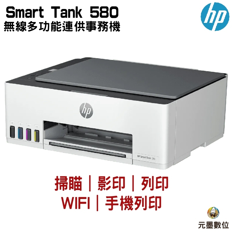 hp 惠普 Smart Tank 580 無線多功能連供事務機 列印 影印 掃描 無線 元墨數位科技有限公司